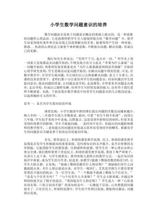 小学生数学问题意识的培养