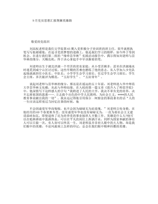 9月党员思想汇报荆棘英雄路