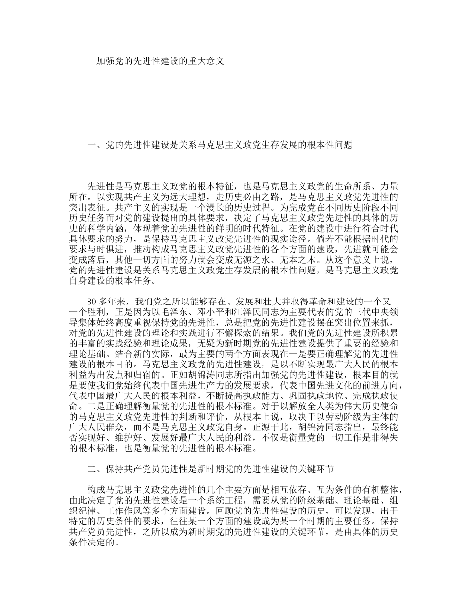 加强的先进性建设的重大意义_第1页