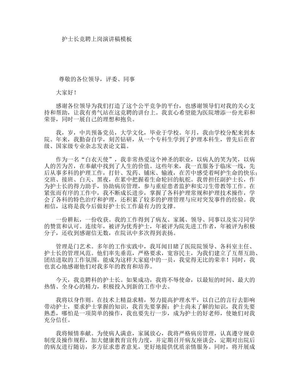 护士长竞聘上岗演讲稿模板_第1页