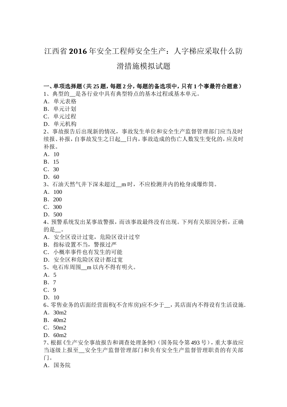 江西省年安全工程师安全生产：人字梯应采取什么防滑措施模拟试题_第1页