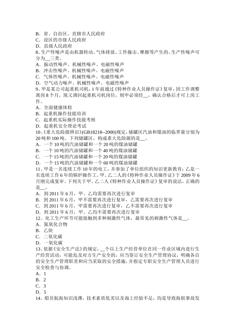 江西省年安全工程师安全生产：人字梯应采取什么防滑措施模拟试题_第2页