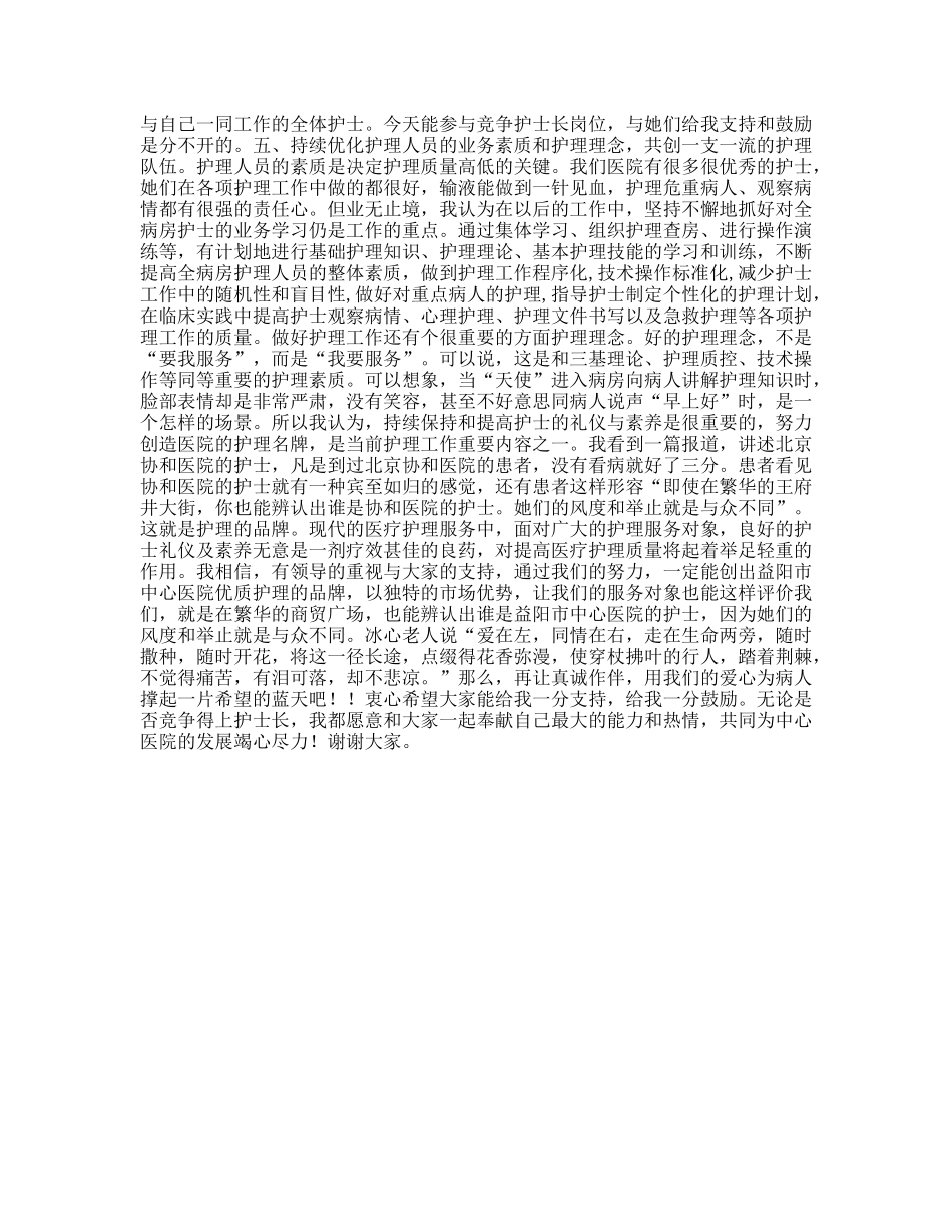 护士长竞聘演讲稿范文_第2页