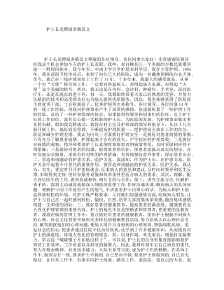 护士长竞聘演讲稿范文