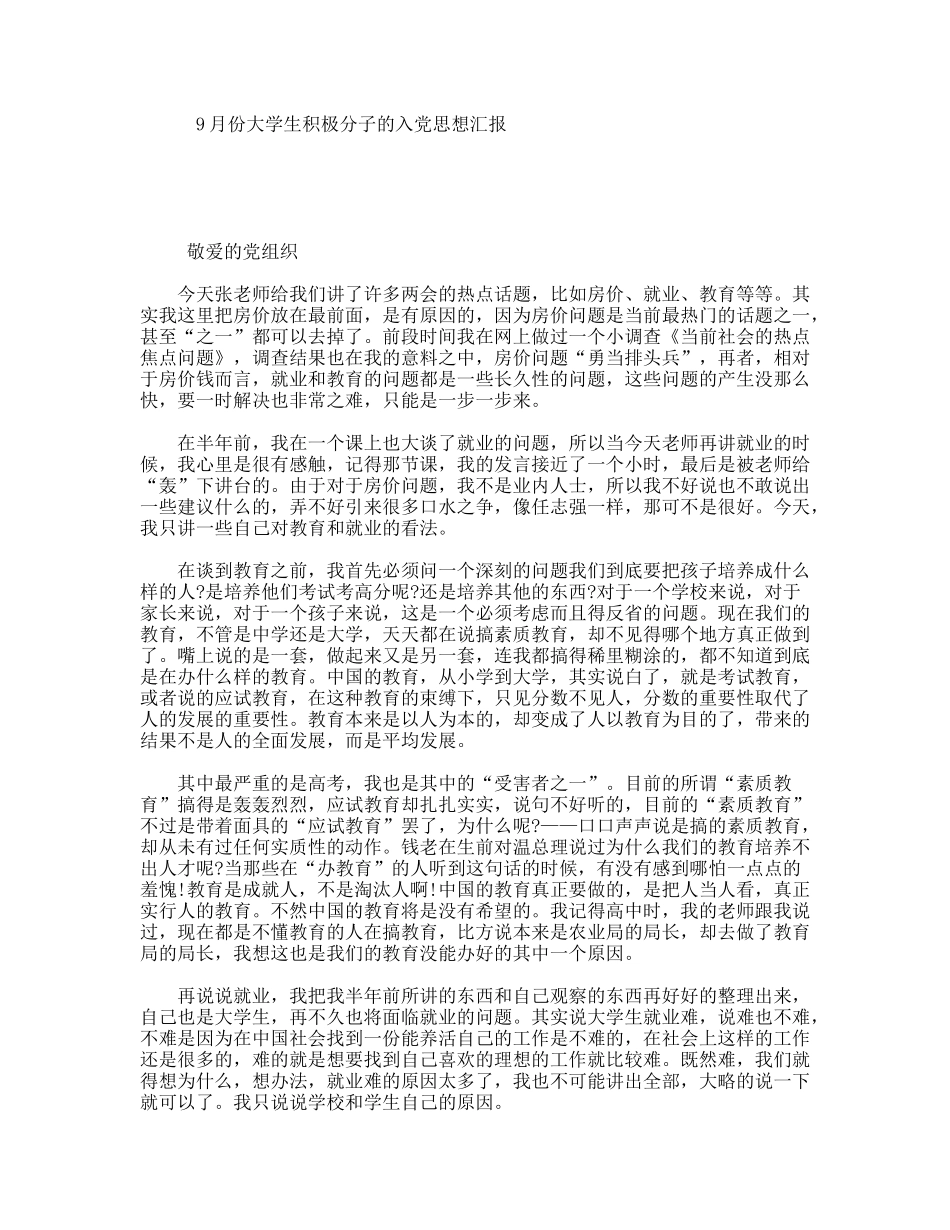 9月份大学生积极分子的入党思想汇报_第1页