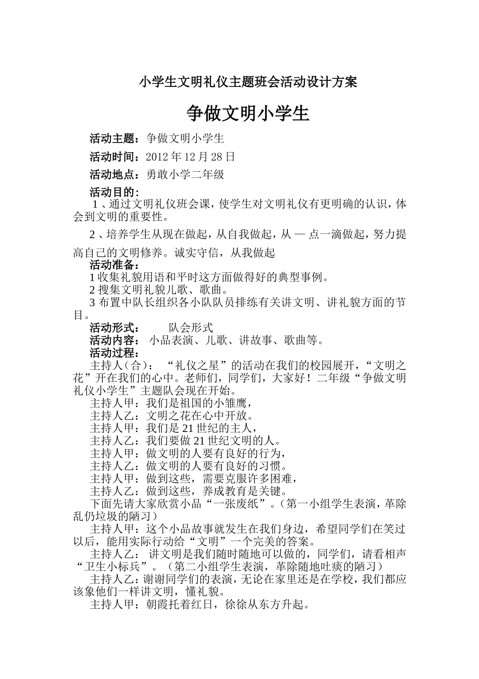 小学生文明礼仪主题班会活动设计方案_第1页
