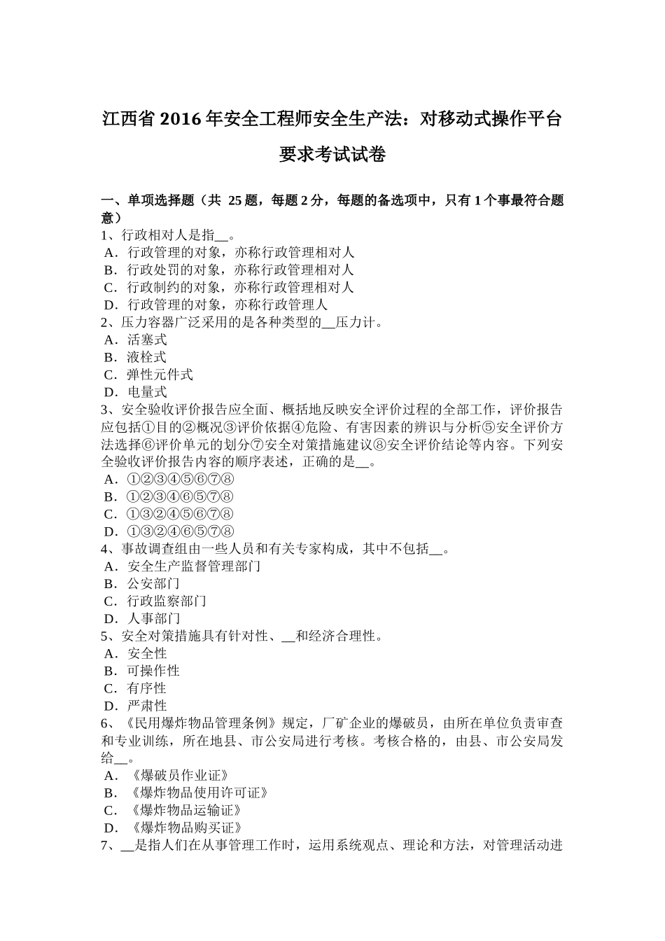 江西省年安全工程师安全生产法：对移动式操作平台要求考试试卷_第1页