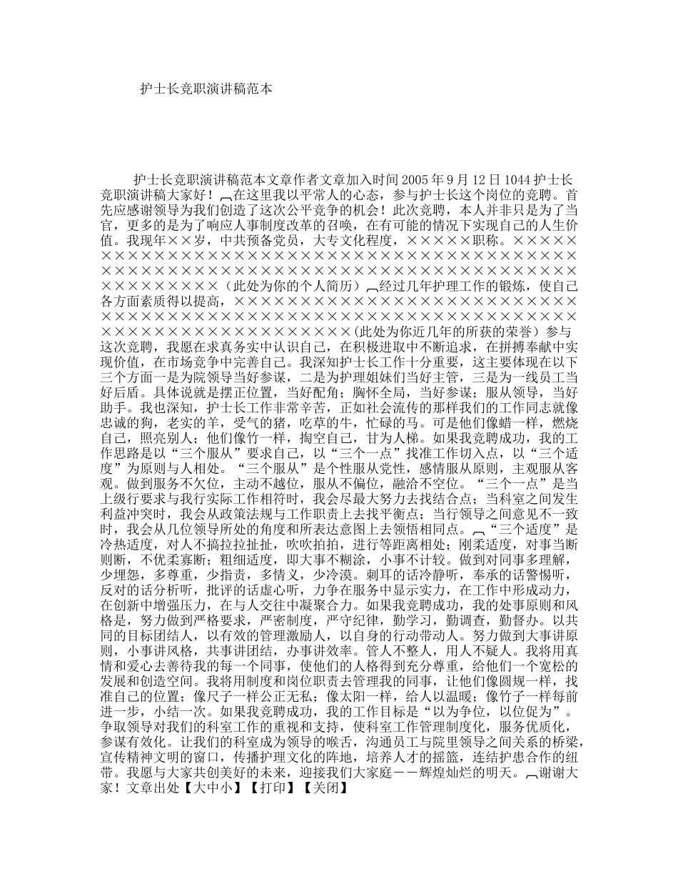 护士长竞职演讲稿范本_第1页