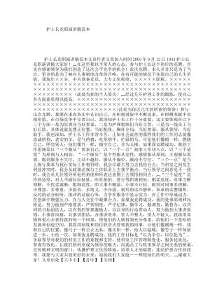 护士长竞职演讲稿范本