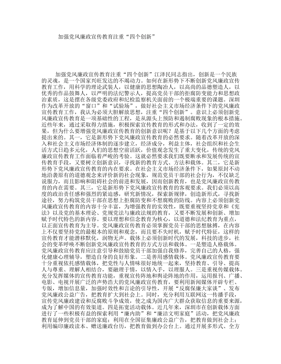 加强风廉政宣传教育注重“四个创新”_第1页