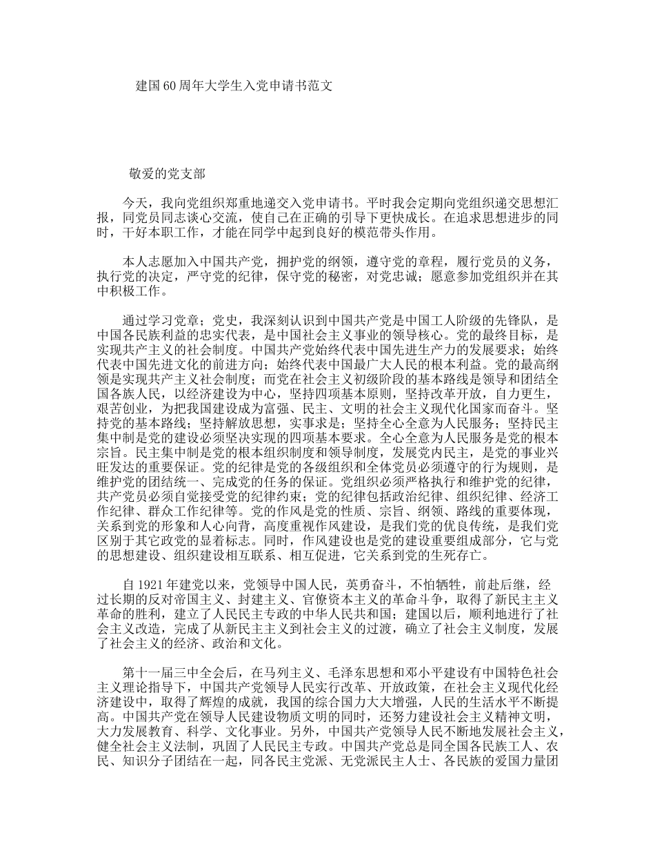 建国60周年大学生入党申请书范文_第1页