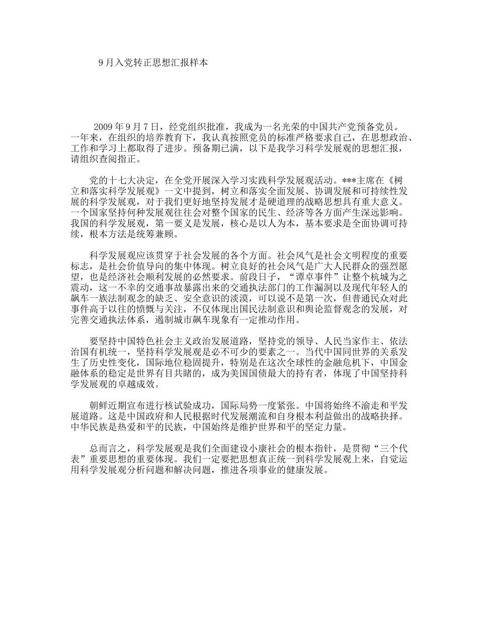 9月入党转正思想汇报样本_第1页