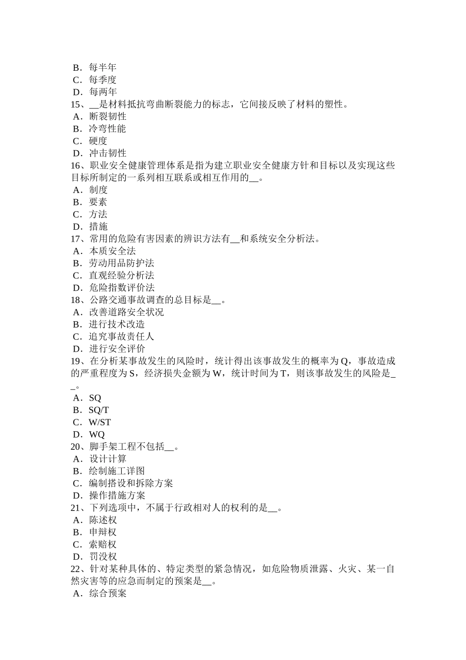 江西省年安全工程师安全生产法：对移动式操作平台要求试题_第3页