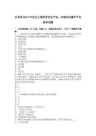 江西省年安全工程师安全生产法：对移动式操作平台要求试题
