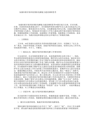 加强妇联矛盾纠纷预防化解能力建设调研思考