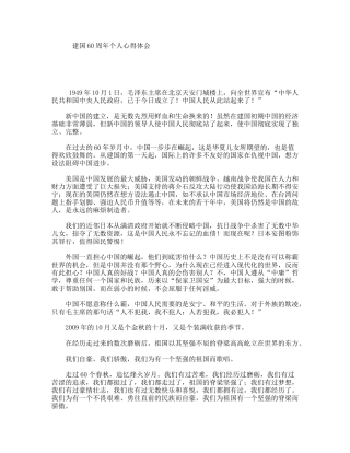 建国60周年个人心得体会