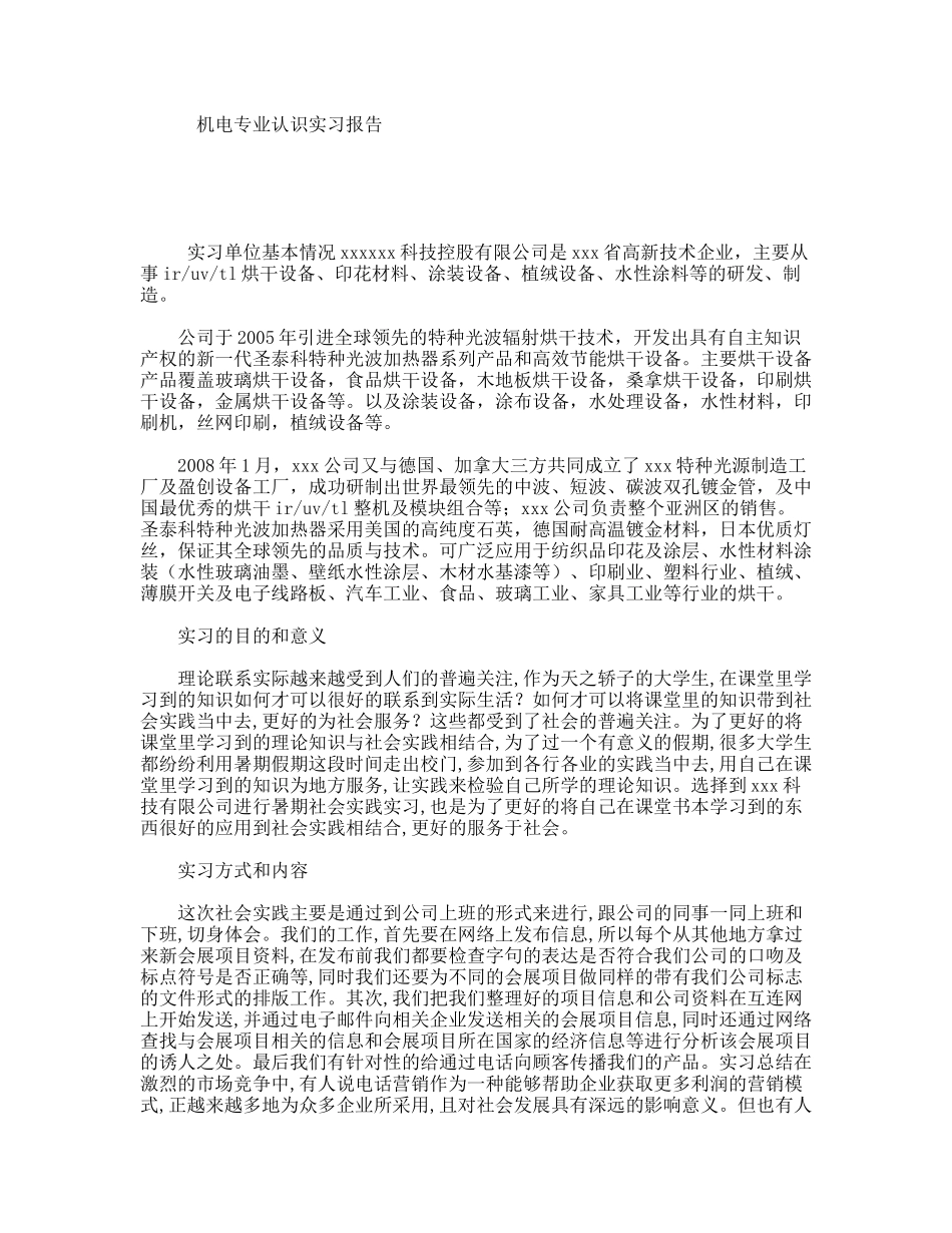 机电专业认识实习报告_第1页