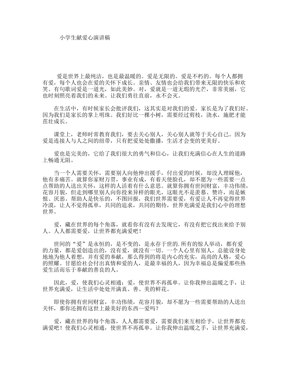小学生献爱心演讲稿_第1页