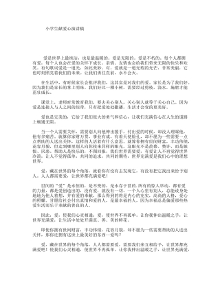 小学生献爱心演讲稿
