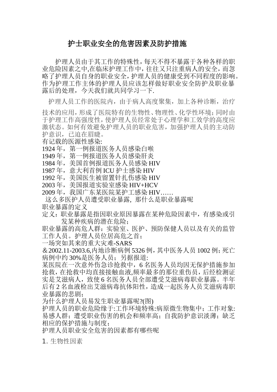 护士职业安全的危害因素及防护措施_第1页