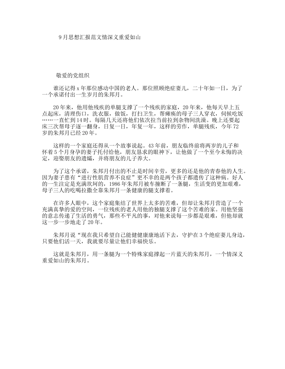 9月思想汇报范文情深义重爱如山_第1页