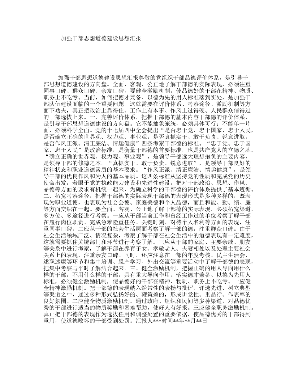 加强干部思想道德建设思想汇报_第1页