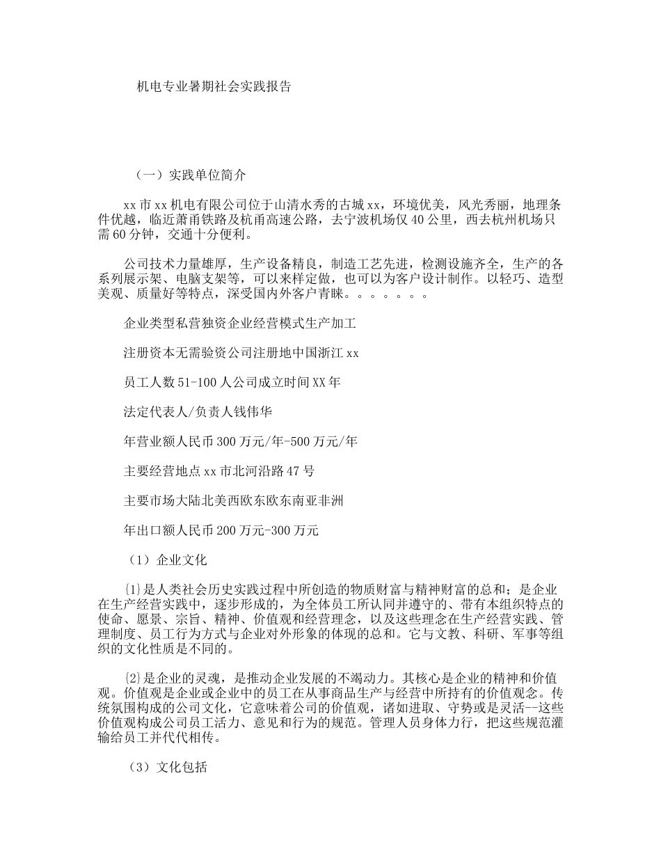 机电专业暑期社会实践报告_第1页