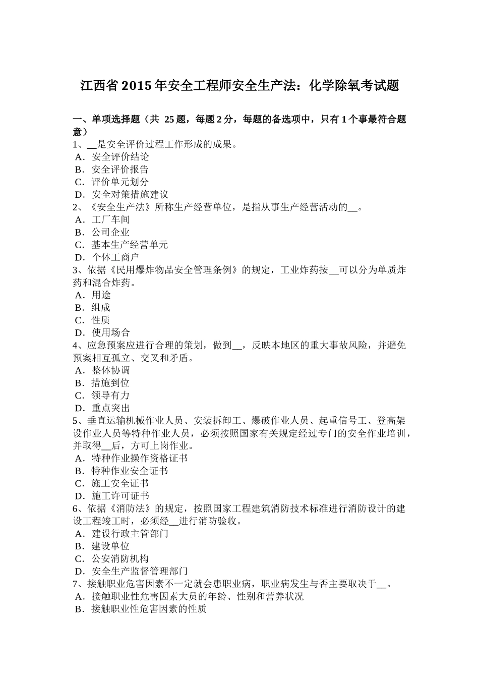 江西省年安全工程师安全生产法：化学除氧考试题_第1页