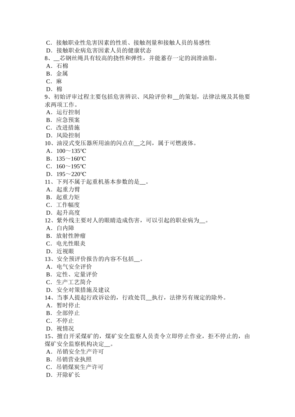 江西省年安全工程师安全生产法：化学除氧考试题_第2页