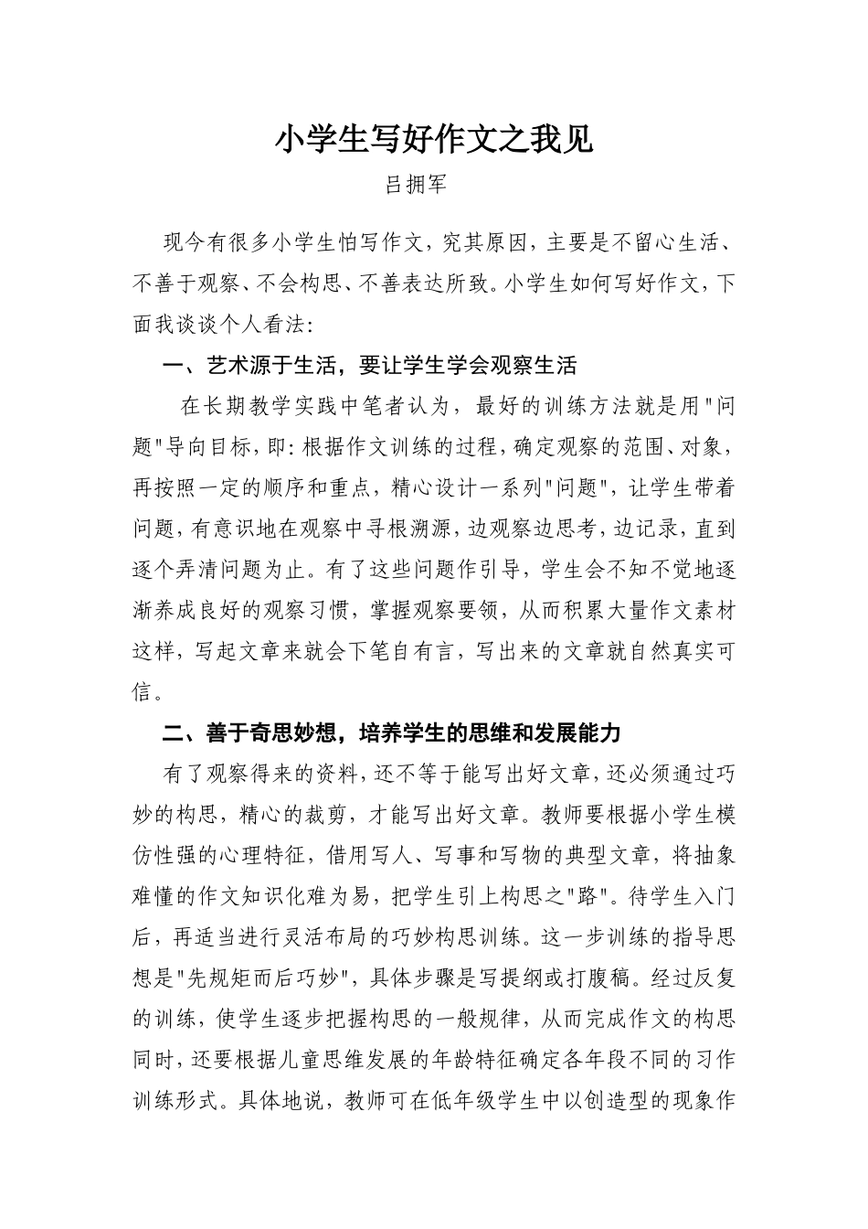 小学生写好作文之我见_第1页