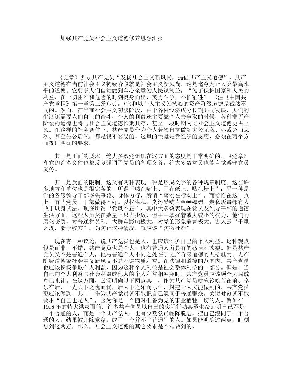 加强共产员社会主义道德修养思想汇报_第1页
