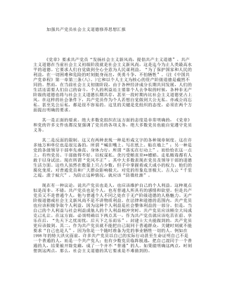 加强共产员社会主义道德修养思想汇报