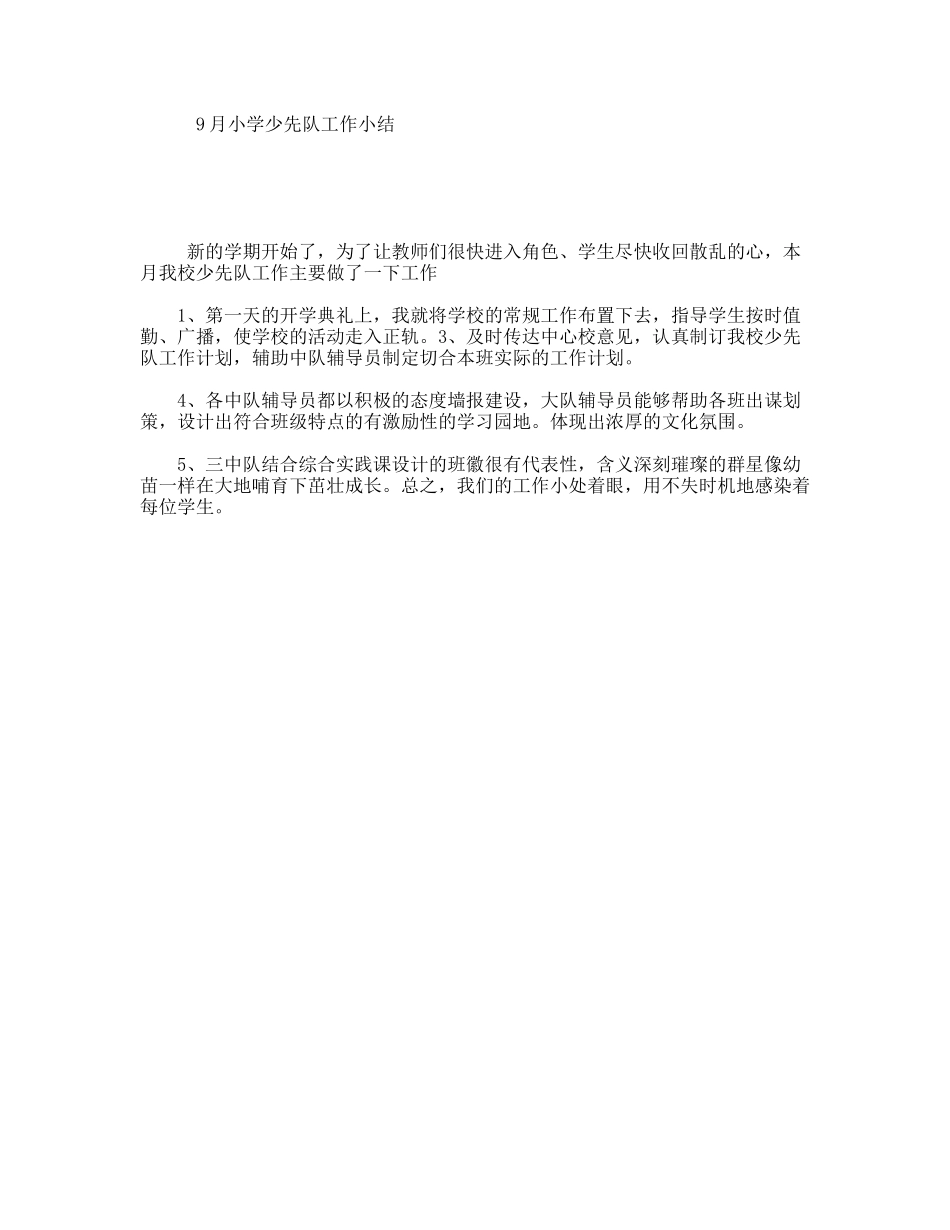 9月小学少先队工作小结_第1页