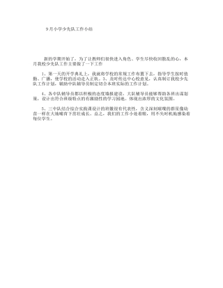 9月小学少先队工作小结