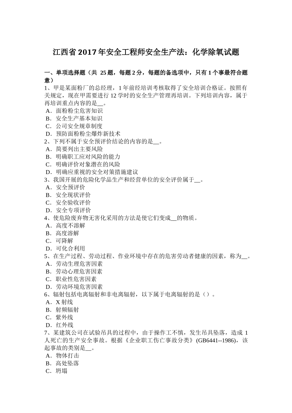 江西省年安全工程师安全生产法：化学除氧试题_第1页