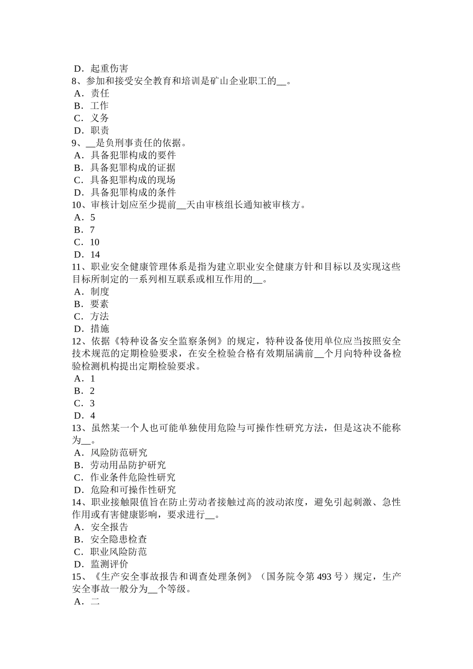 江西省年安全工程师安全生产法：化学除氧试题_第2页
