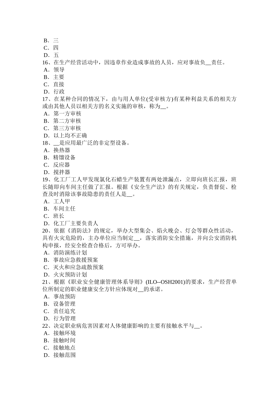 江西省年安全工程师安全生产法：化学除氧试题_第3页