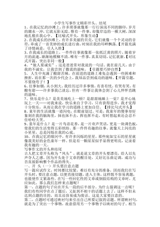 小学生写事作文精彩开头、结尾