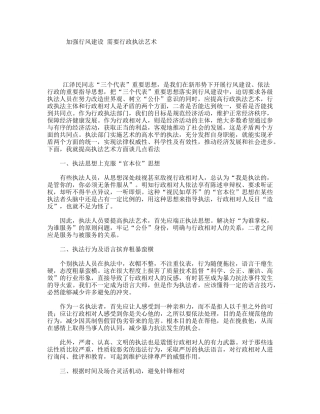 加强行风建设需要行政执法艺术