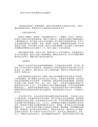 机电专业学生家电维修社会实践报告