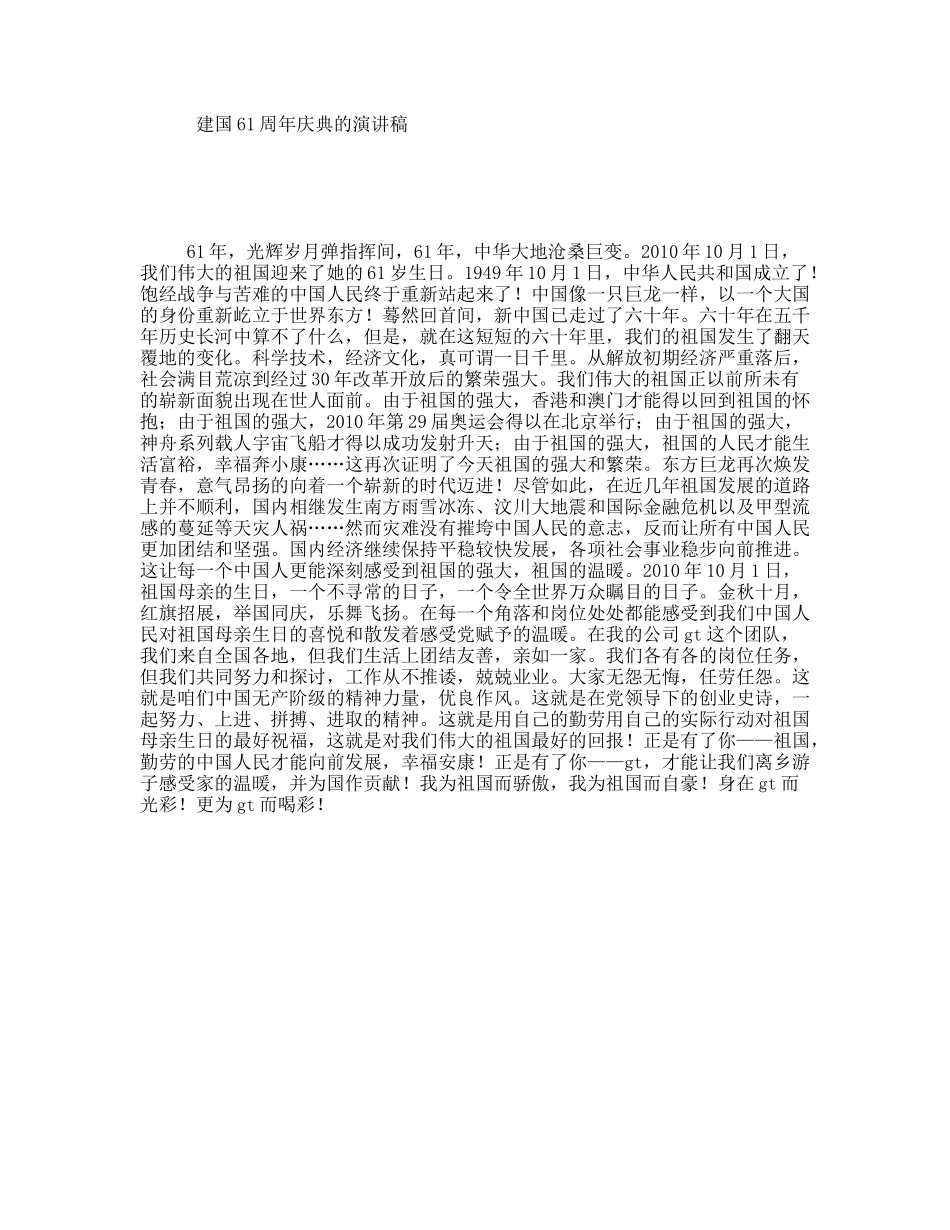 建国61周年庆典的演讲稿_第1页