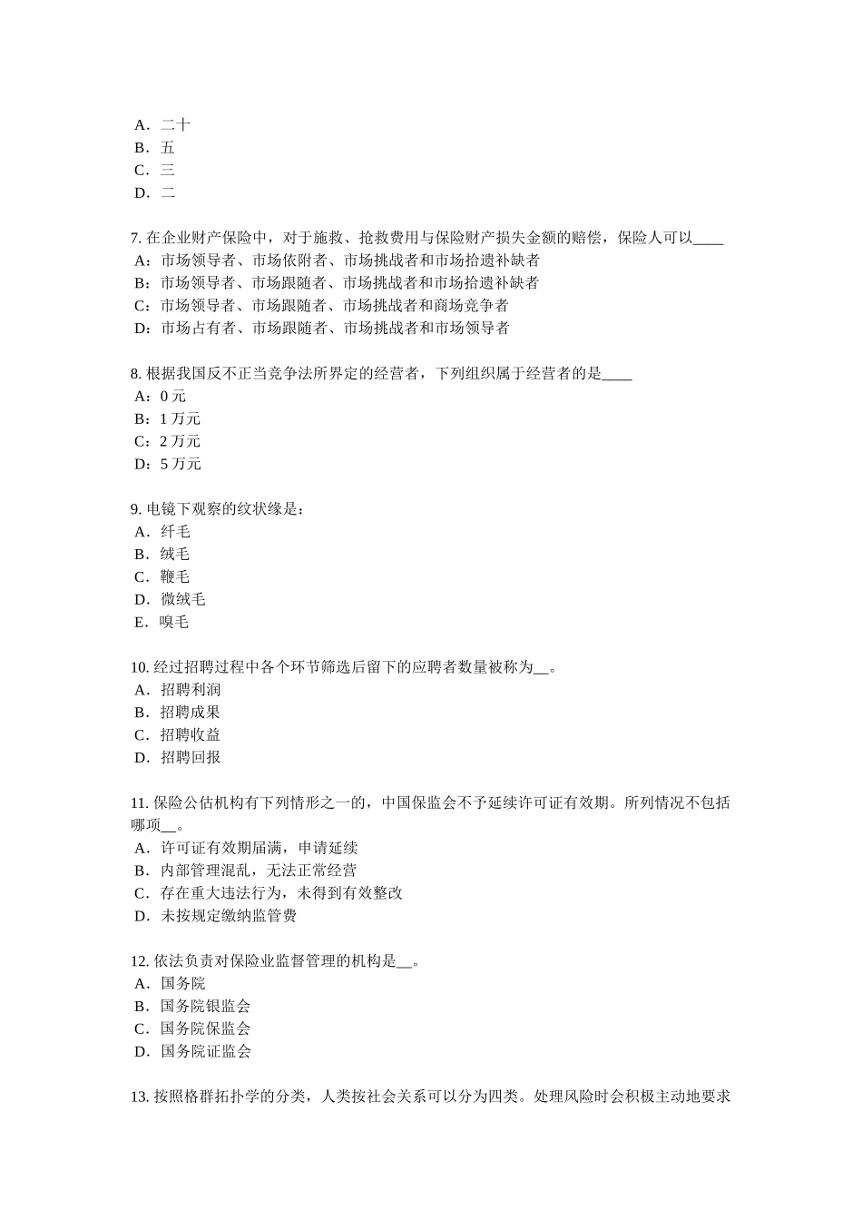 江西省年保险代理从业人员资格考试基础知识试题_第2页