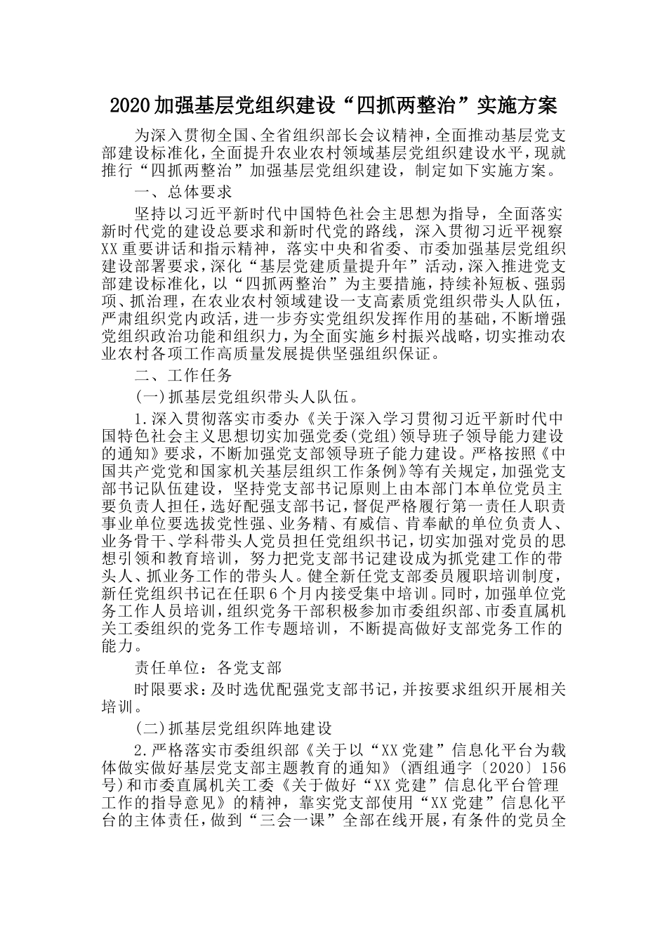 加强基层组织建设“四抓两整治”实施方案_第1页