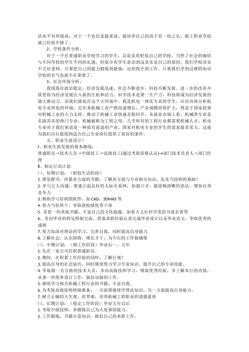 机电专业中职学生职业规划书范文_第2页