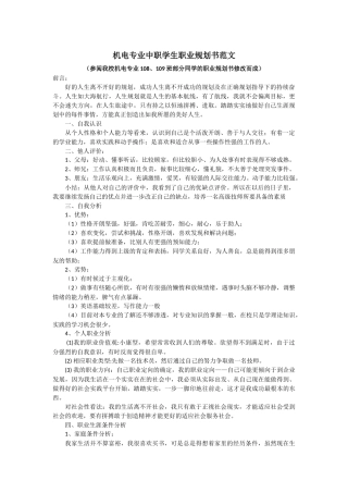 机电专业中职学生职业规划书范文