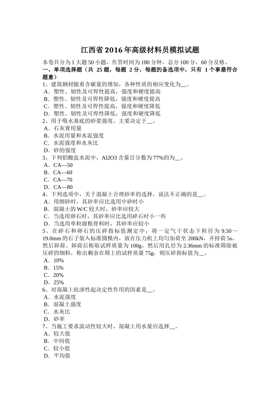 江西省年高级材料员模拟试题_第1页