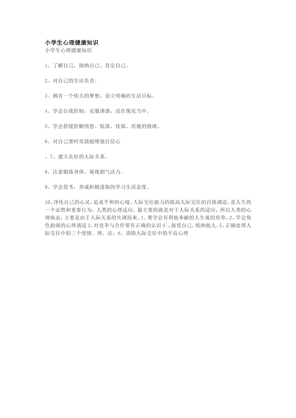 小学生心理健康知识_第1页