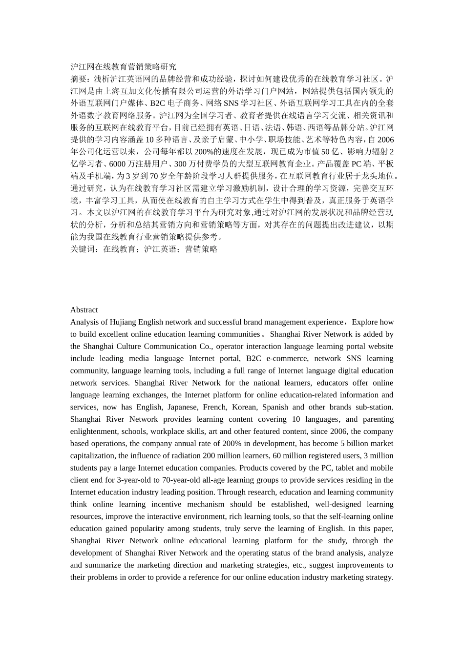 沪江网在线教育营销策略研究_第1页
