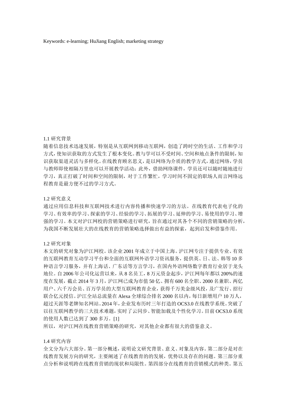 沪江网在线教育营销策略研究_第2页