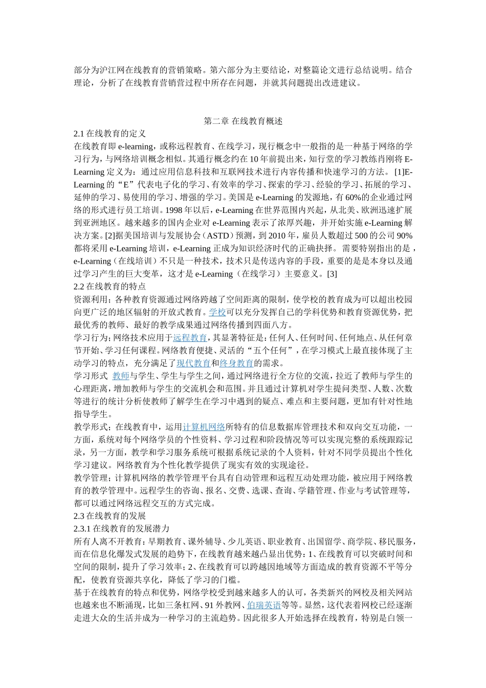 沪江网在线教育营销策略研究_第3页